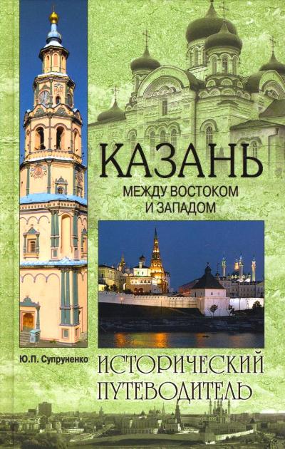 «Казань. Между Востоком и Западом» - ISBN: 978-5-4444-0321-1