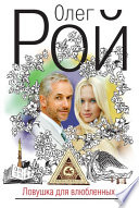 «Ловушка для влюбленных» - ISBN: Не указан