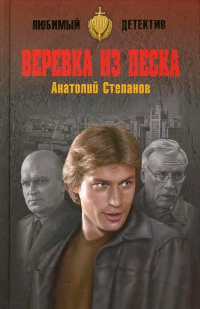 «Веревка из песка: роман» - ISBN: 978-5-4444-5606-4