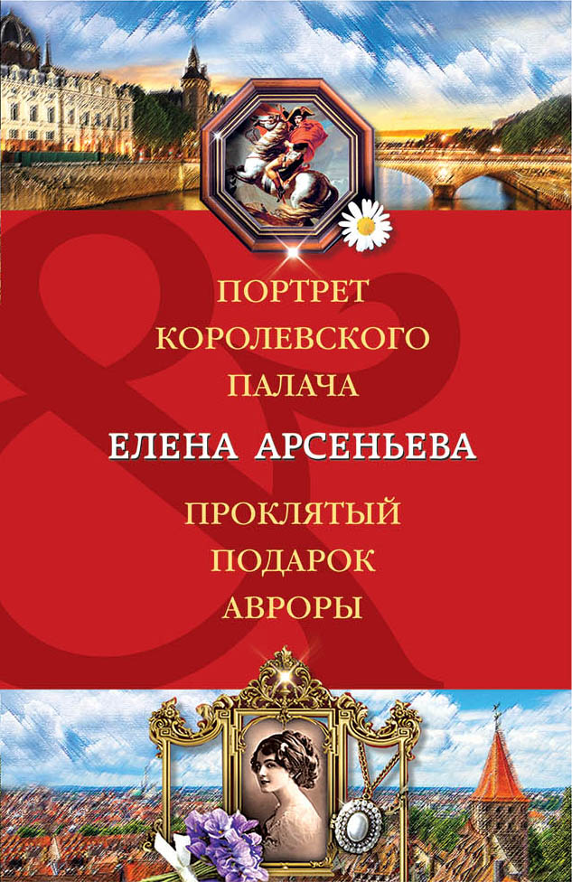 «Портрет королевского палача. Проклятый подарок Авроры (м)» - ISBN: 978-5-04-105237-9