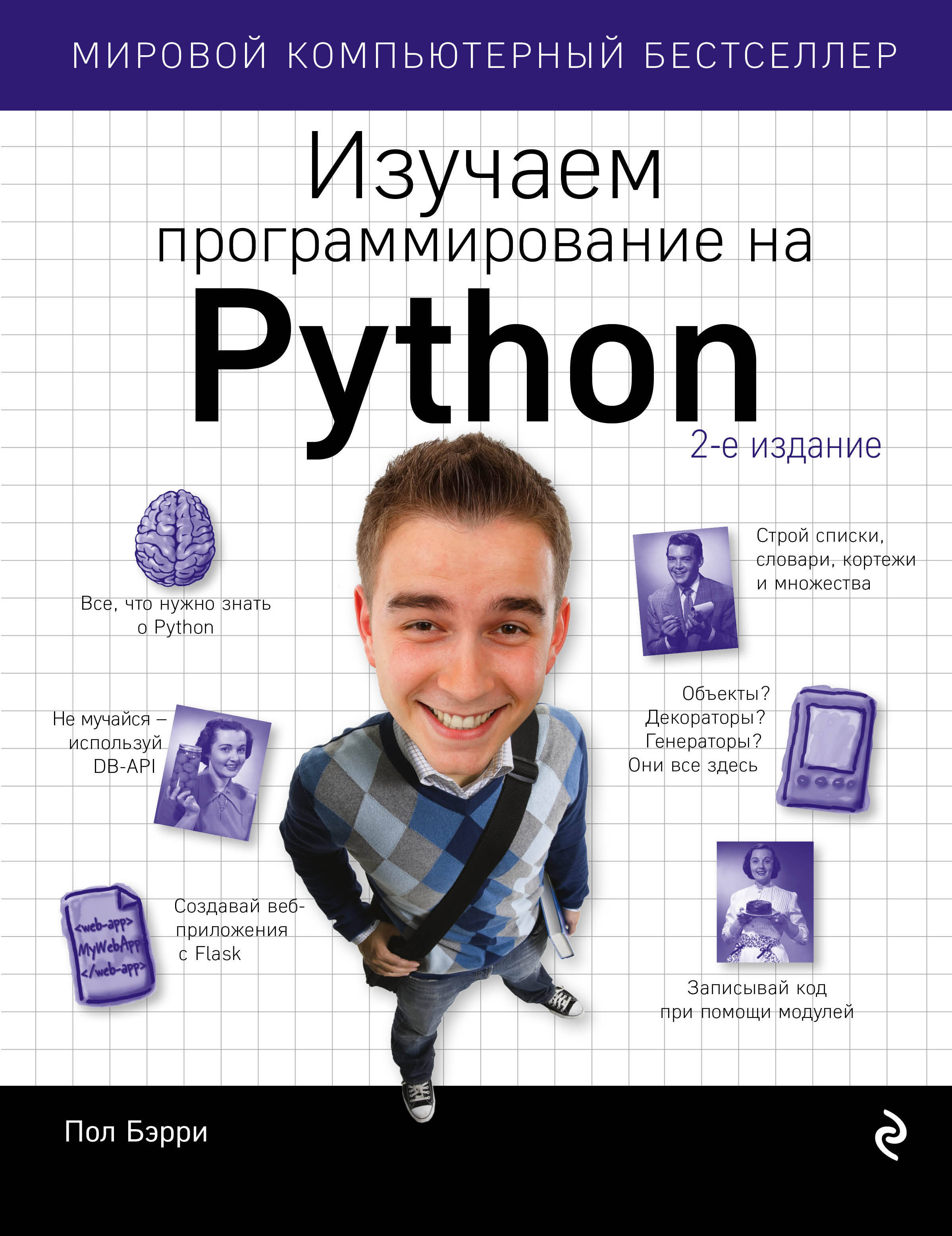 «Изучаем програмирование на Python» - ISBN: 978-5-699-98595-1