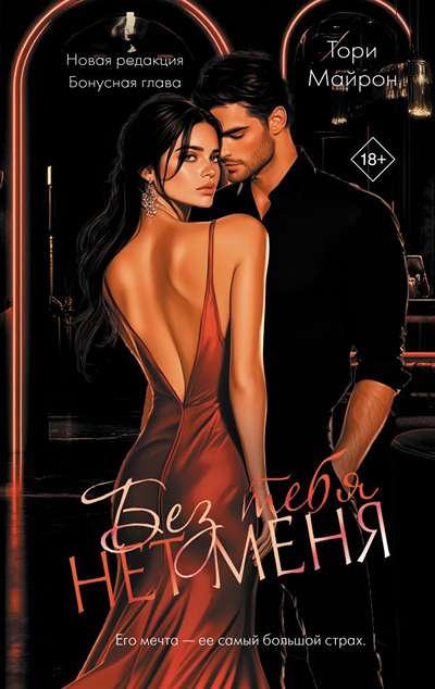«Без тебя нет меня» - ISBN: 978-5-17-174938-5