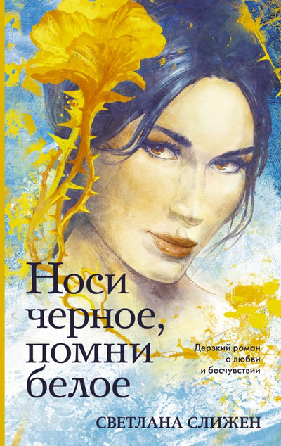 «Носи черное, помни белое: роман» - ISBN: 978-5-17-117869-7