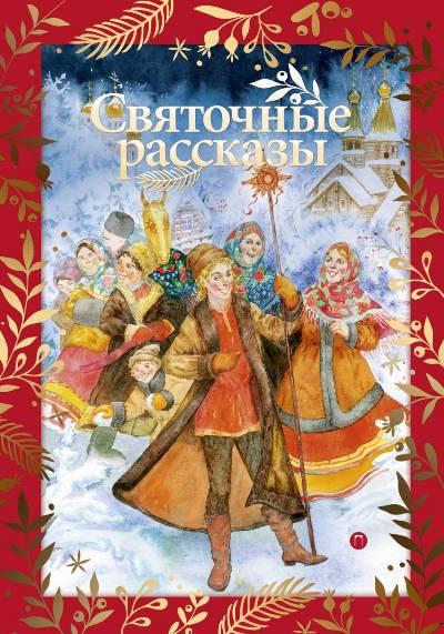 «Святочные рассказы» - ISBN: 978-5-386-12323-9