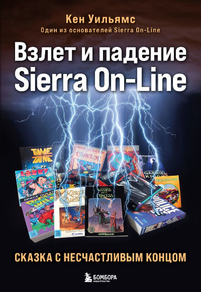 «Взлет и падение Sierra On-Line. Сказка с несчастливым концом» - ISBN: 978-5-04-189890-8