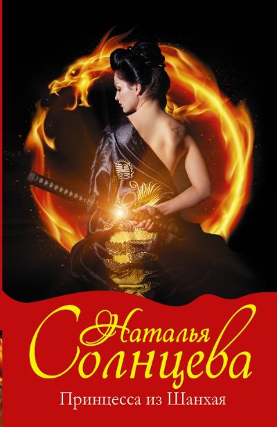 «Принцесса из Шанхая: роман» - ISBN: 978-5-17-085660-2