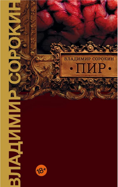 «Пир» - ISBN: 978-5-17-127288-3