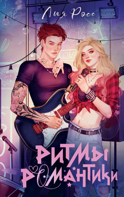 «Ритмы романтики» - ISBN: 978-5-17-168765-6