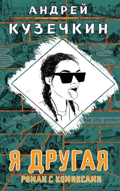 «Я другая» - ISBN: 978-5-04-091294-0