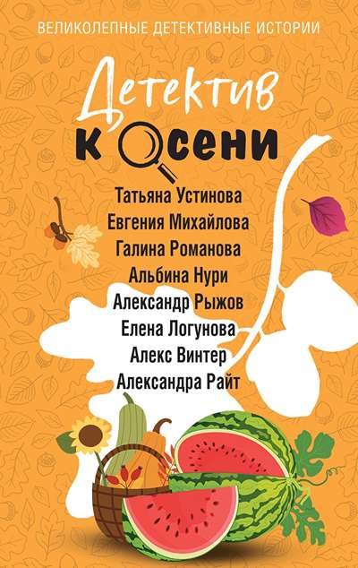 «Детектив к осени (м)» - ISBN: 978-5-04-225090-3