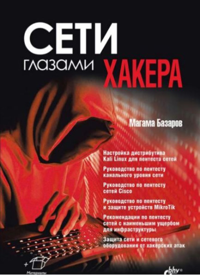 «Сети глазами хакера» - ISBN: 978-5-9775-1995-3