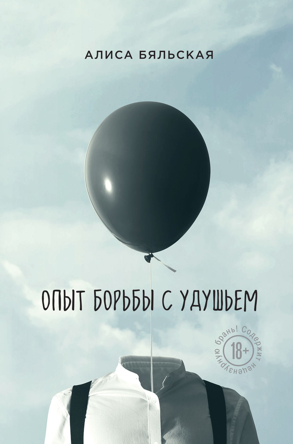 «Опыт борьбы с удушьем: роман» - ISBN: 978-5-04-089954-8