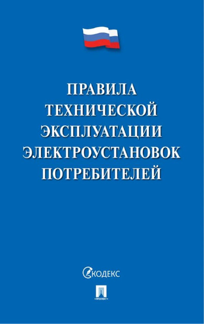 «Правила технической эксплуатации электроустановк потребителей» - ISBN: 978-5-392-39757-0