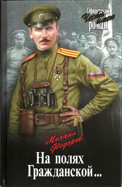 «На полях Гражданской...: роман» - ISBN: 978-5-4484-0978-3