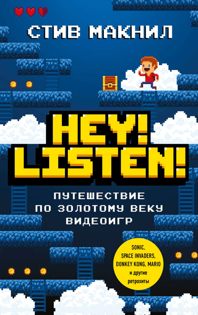 «Hey! Listen!: путешествие по золотому веку видеоигр» - ISBN: 978-5-04-111761-0