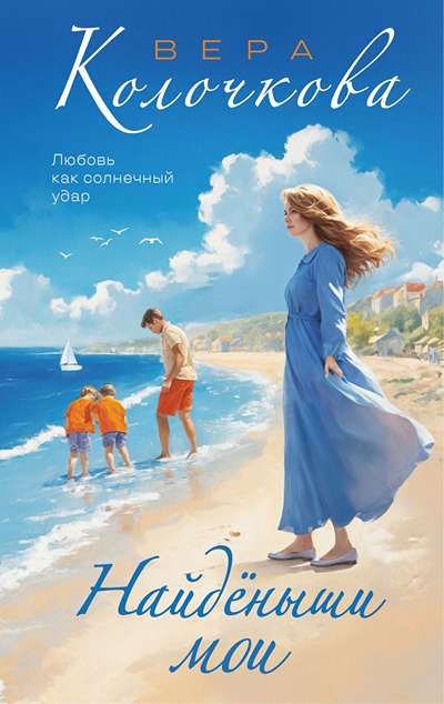 «Найденыши мои» - ISBN: 978-5-04-211042-9