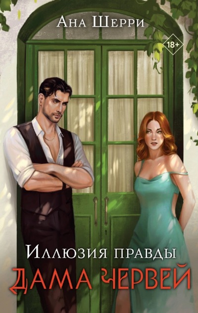 «Иллюзия правды. Дама червей» - ISBN: 978-5-04-177886-6