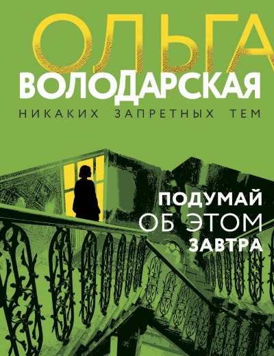 «Подумай об этом завтра: роман (м)» - ISBN: 978-5-04-186567-2