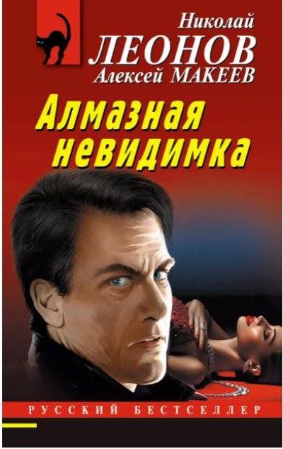 «Алмазная невидимка (м)» - ISBN: 978-5-04-202220-3