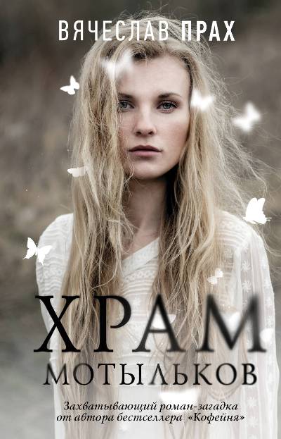«Храм мотыльков: роман» - ISBN: 978-5-17-108887-3