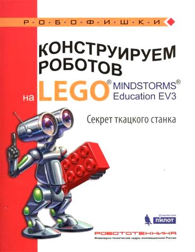 «Конструируем роботов на LEGO  MINDSTROMS  Educftion EV3. Секрет ткацкого станка» - ISBN: 978-5-906828-94-1