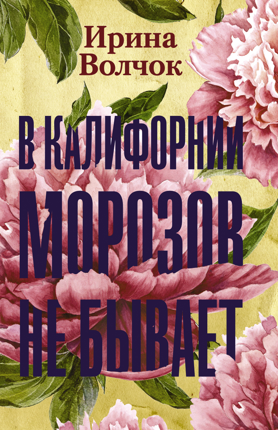 «В Калифорнии морозов не бывает: роман (м)» - ISBN: 978-5-17-119508-3