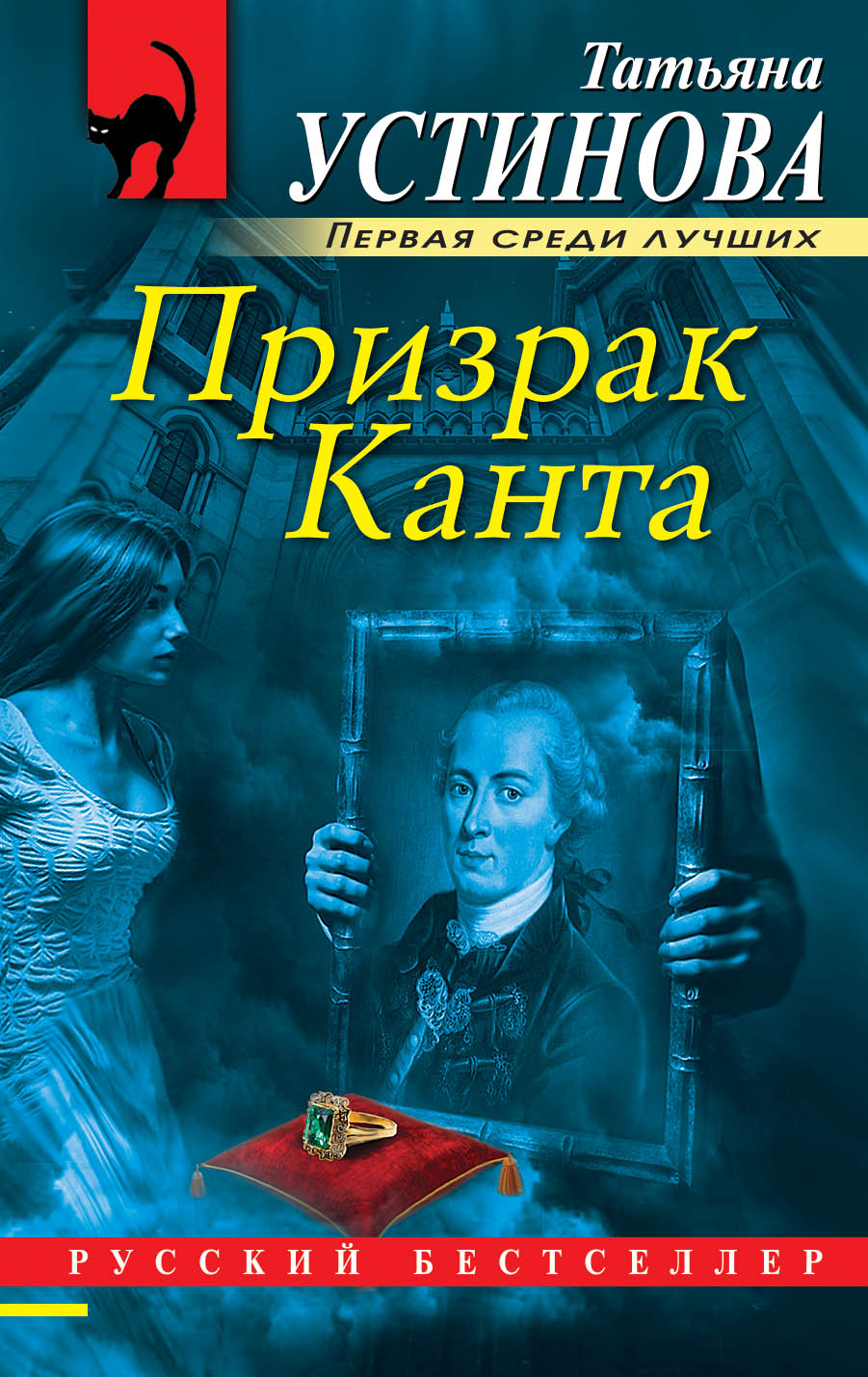 «Призрак Канта: роман (м)» - ISBN: 978-5-04-100379-1