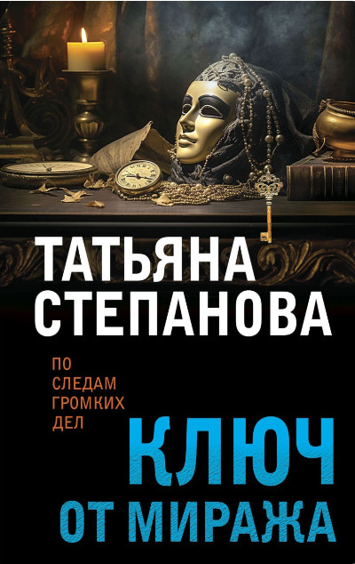 «Ключ от миража (м)» - ISBN: 978-5-04-196015-5