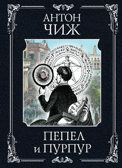«Пепел и пурпур (м)» - ISBN: 978-5-04-198105-1