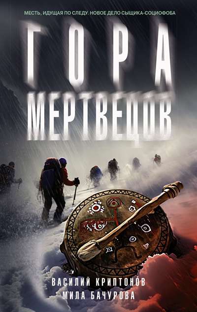 «Гора мертвецов» - ISBN: 978-5-17-182029-9