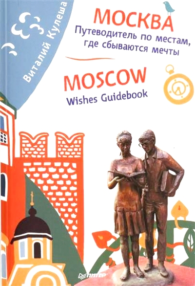 «Москва. Путеводитель по местам, где сбываются мечты» - ISBN: 978-5-496-01560-8