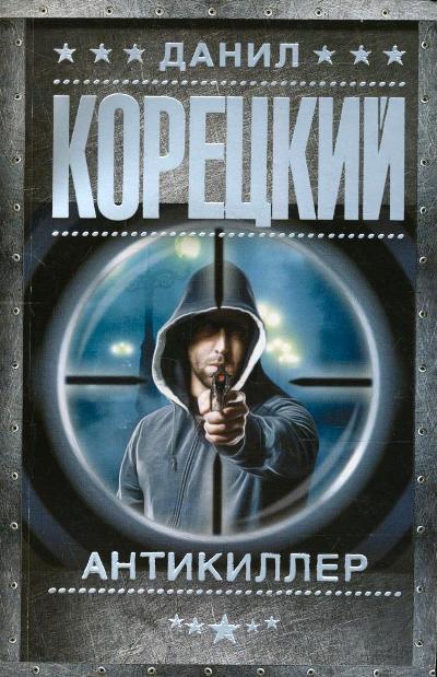 «Антикиллер: роман (м)» - ISBN: 978-5-17-095624-1