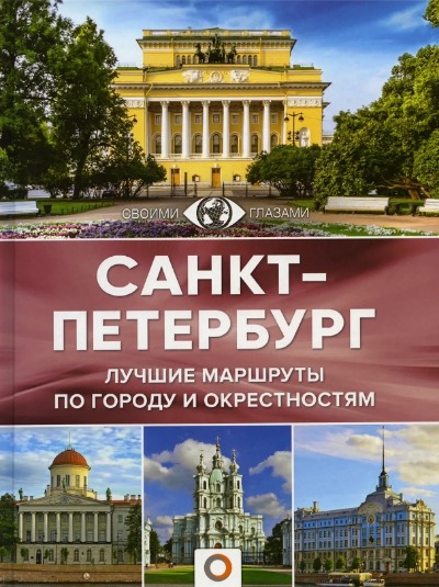«Санкт- Петербург» - ISBN: 978-5-17-162707-2