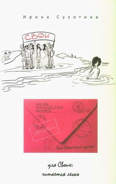 «Свои» - ISBN: 978-5-386-15592-6