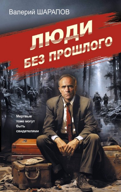 «Люди без прошлого» - ISBN: 978-5-04-193042-4