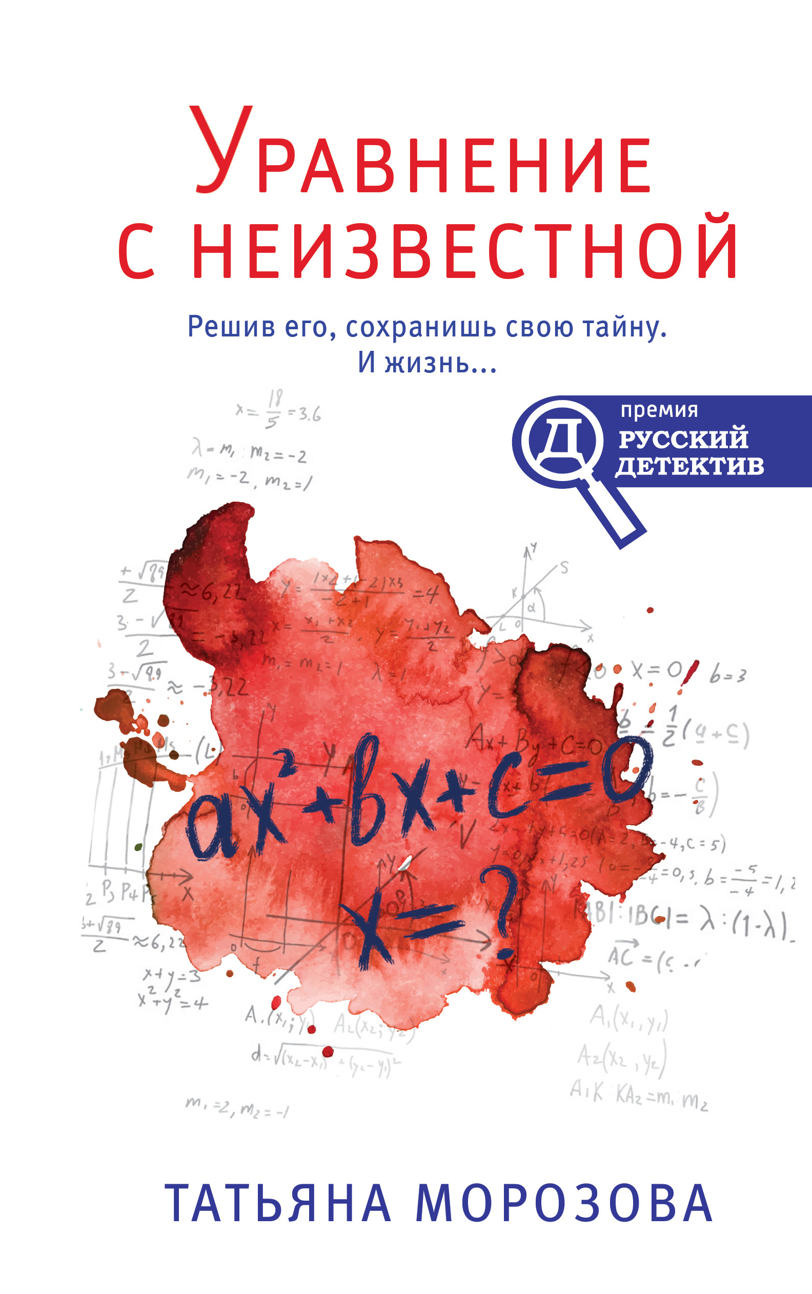 «Уравнение с неизвестной» - ISBN: 978-5-04-119594-6