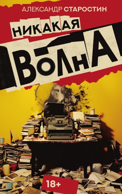 «Никакая волна» - ISBN: 978-5-17-163355-4