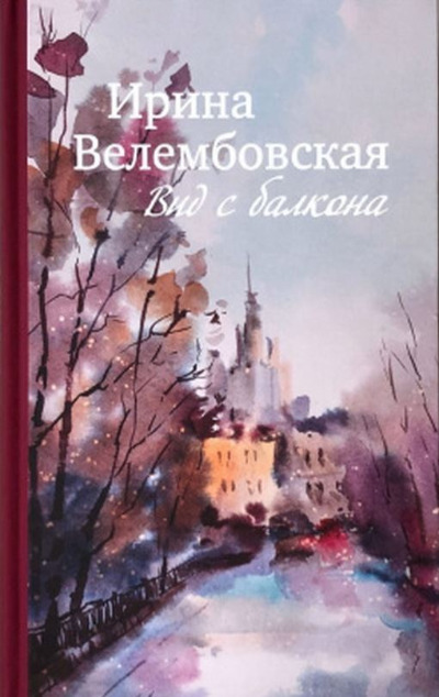 «Вид с балкона» - ISBN: 978-5-387-01689-9