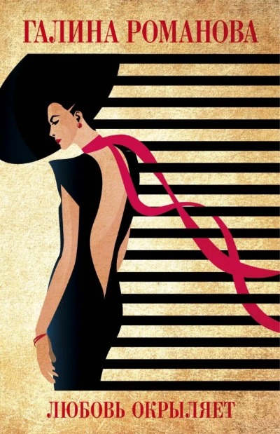 «Любовь окрыляет: роман (м)» - ISBN: 978-5-04-155056-1