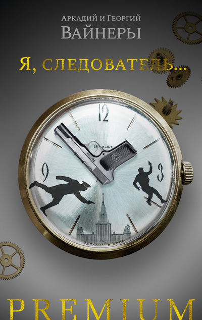 «Я, следователь...: романы» - ISBN: 978-5-389-20776-9