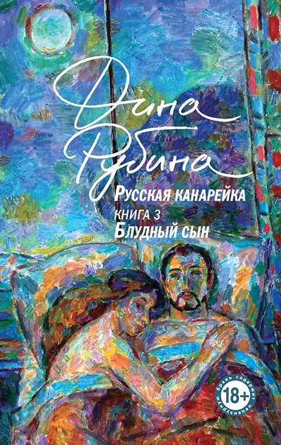 «Русская канарейка. Блудный сын (м)» - ISBN: 978-5-04-203832-7