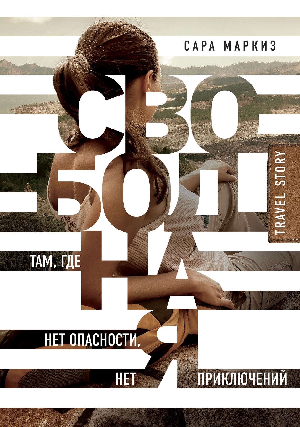 «Свободная. Там, где нет опасности, нет приключений» - ISBN: 978-5-699-98196-0