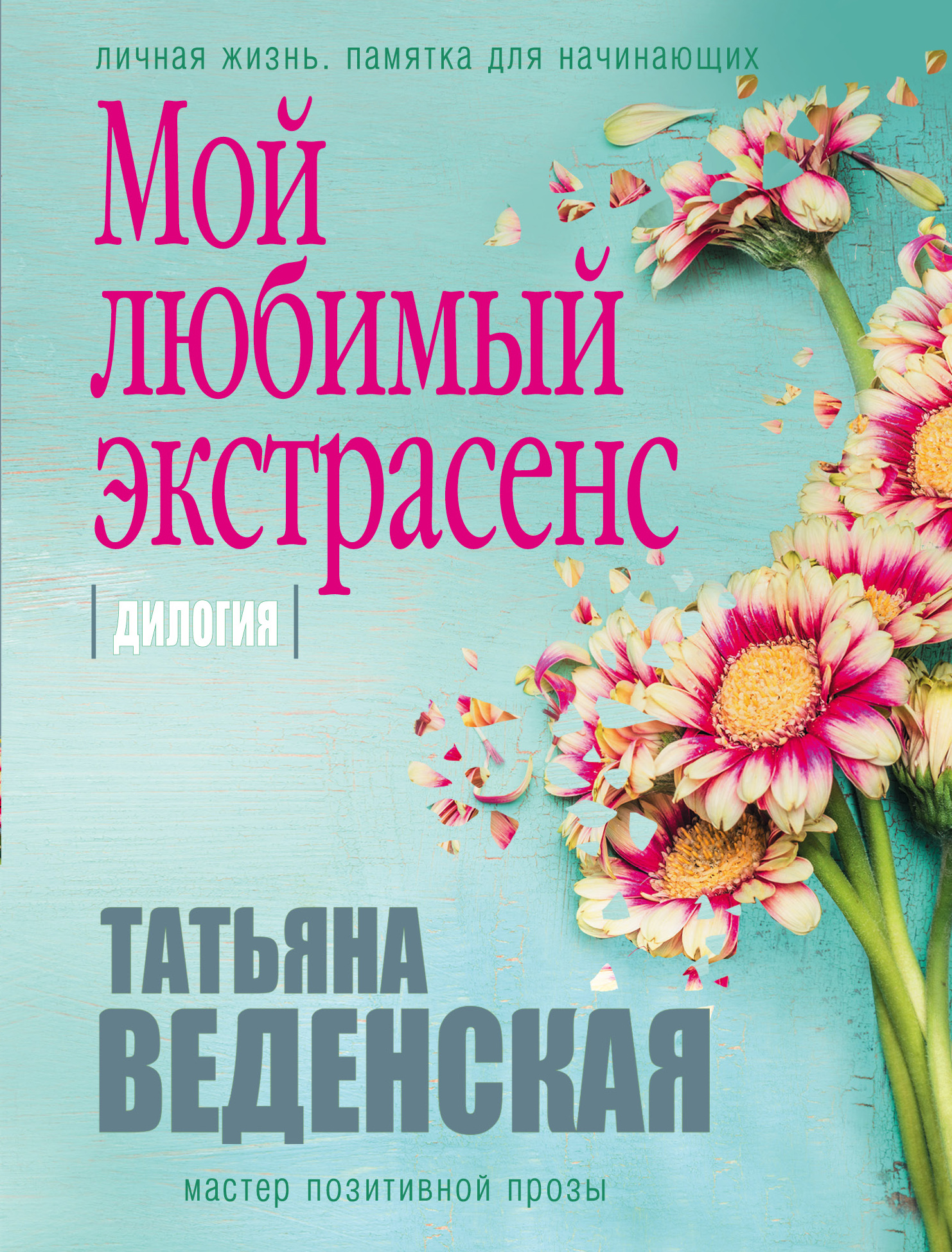 «Мой любимый экстрасенс: дилогия (м)» - ISBN: 978-5-04-095195-6