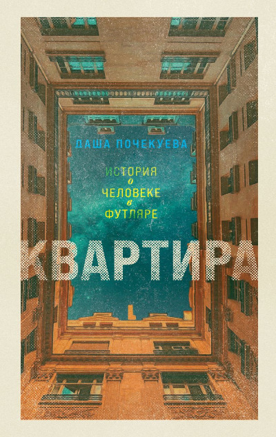 «Квартира » - ISBN: 978-5-04-169180-6