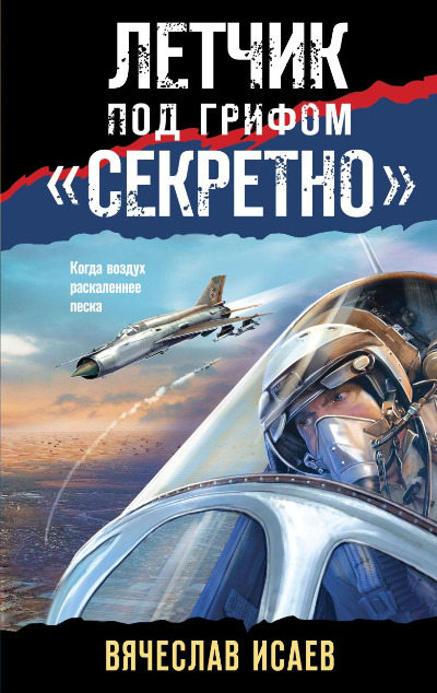 «Летчик под грифом 