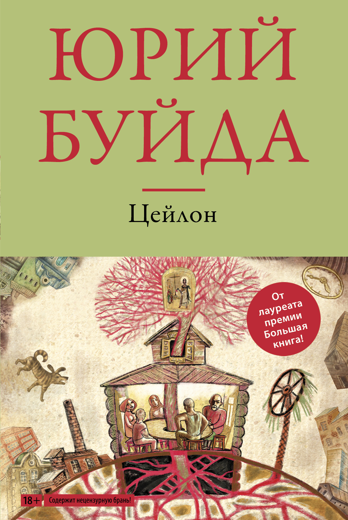 «Цейлон» - ISBN: 978-5-699-83371-9