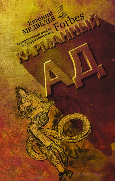 «Карманный ад» - ISBN: 978-5-17-094218-3