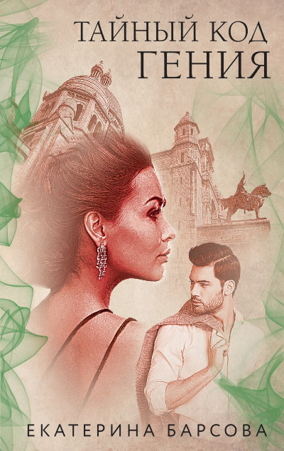 «Тайный код гения (м)» - ISBN: 978-5-04-120771-7