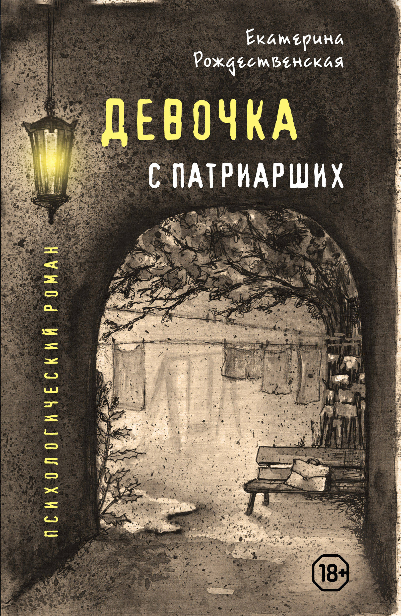 «Девочка с Патриарших» - ISBN: 978-5-04-093082-1