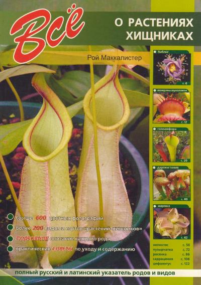 «Все о растениях-хищниках» - ISBN: 5-9603-0055-9